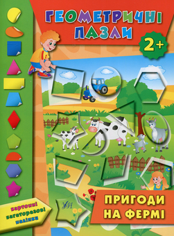 Бумажная книга «Геометричні пазли. Пригоди на фермі», автор Екатерина Смирнова - фото №1 - миниатюра