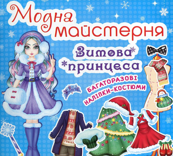Бумажная книга «Модна майстерня. Зимова принцеса» - фото №1 - миниатюра