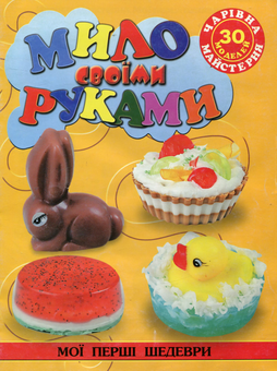 Бумажная книга «Мило своїми руками», автор И. Филенко - фото №1 - миниатюра