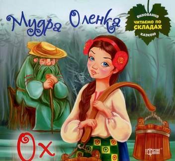 Паперова книга «Ох. Мудра Оленка» - фото №1 - мініатюра