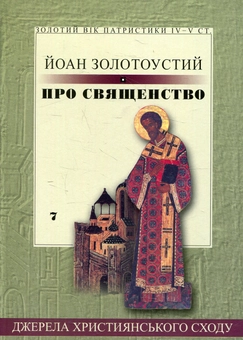 Бумажная книга «Про священство», автор Иоанн Златоуст - фото №1 - миниатюра