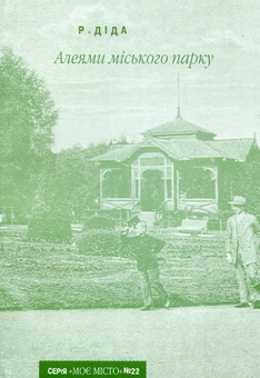 Паперова книга «Алеями міського парку», автор Роман Діда - фото №1 - мініатюра