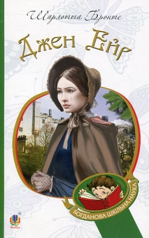 Бумажная книга «Джен Ейр. Учитель (комплект із 2 книг)», автор Шарлотта Бронте - фото №2 - миниатюра