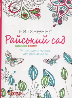 Бумажная книга «Натхнення. Райський сад. Розмальовка-антистрес» - фото №1 - миниатюра