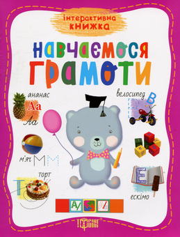 Бумажная книга «Навчаємось грамоти», автор Елена Чалая - фото №1 - миниатюра