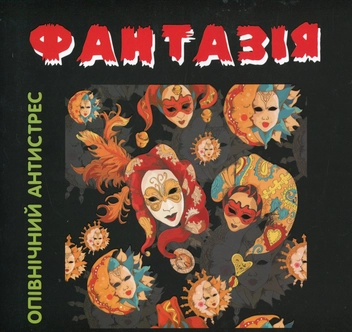 Паперова книга «Фантазія. Опівнічний антистрес» - фото №1 - мініатюра
