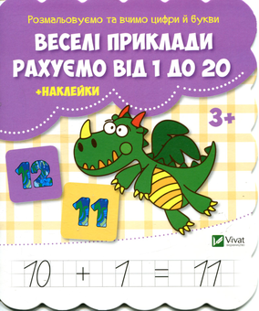 Бумажная книга «Веселі приклади. Рахуємо від 1 до 20 (+ наклейки)» - фото №1 - миниатюра