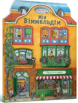 Паперова книга «Улюблений віммельбух (комплект із 3 книг)», авторів Анна Зюсс, Світлана Гриб - фото №2 - мініатюра