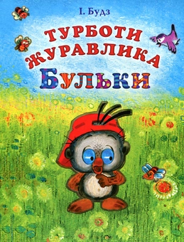 Бумажная книга «Турботи журавлика Бульки», автор Иван Будз - фото №1 - миниатюра