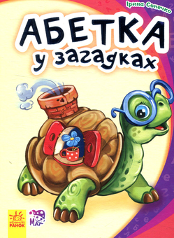 Бумажная книга «Абетка у загадках», автор Ирина Солнышко - фото №1 - миниатюра