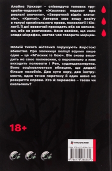 Паперова книга «Тесак і скальпель», автор Алайна Уркхарт - фото №2 - мініатюра