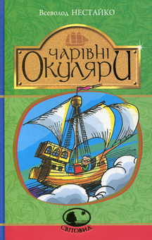 Бумажная книга «Книги Всеволода Нестайка (комплект із 3 книг)», автор Всеволод Нестайко - фото №2 - миниатюра