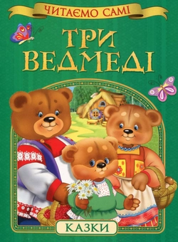 Бумажная книга «Три ведмеді» - фото №1 - миниатюра