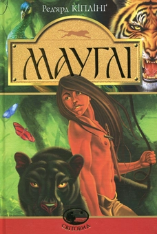 Бумажная книга «Мауглі. У лісі Рукх», автор Редьярд Киплинг - фото №1 - миниатюра