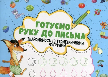 Паперова книга «Готуємо руку до письма. Знайомимось із геометричними фігурами», автор Ірина Лісіцина - фото №1 - мініатюра