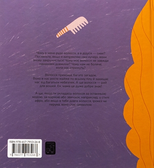Бумажная книга «Книжка про волосся», автор Мариона Толоса Систере - фото №2 - миниатюра