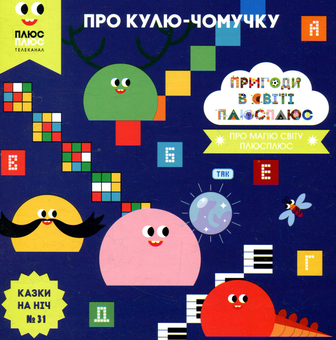 Бумажная книга «Казки на ніч. Випуск 31. Пригоди у світі ПЛЮСПЛЮС. Про кулю-чомучку», авторов Антон Сияника, Марина Куцик-Герасименко - фото №1 - миниатюра