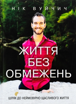 Бумажная книга «Життя без обмежень. Шлях до неймовірно щасливого життя», автор Ник Вуйчич - фото №1 - миниатюра