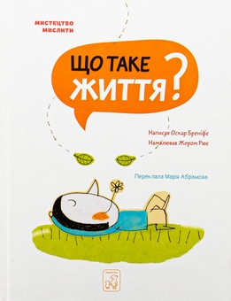 Бумажная книга «Що таке життя?», автор Оскар Бренифье - фото №1 - миниатюра