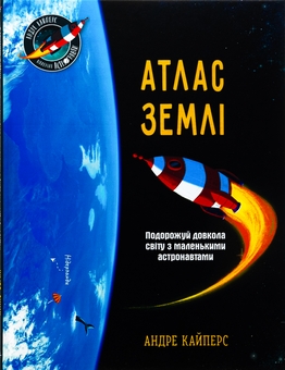 Бумажная книга «Атлас Землі», автор Андрэ Кайперс - фото №1 - миниатюра