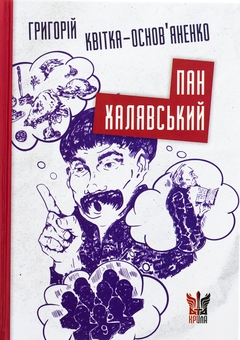Бумажная книга «Пан Халявський», автор Григорий Квитка-Основьяненко - фото №1 - миниатюра