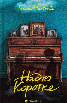 Бумажная книга «Надто коротке», автор Галина Матвеева - фото №1 - миниатюра