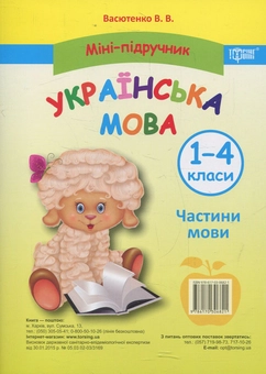 Бумажная книга «Міні-підручник. Українська мова. Частини мови. 1-4 класи», автор Виктория Васютенко - фото №1 - миниатюра