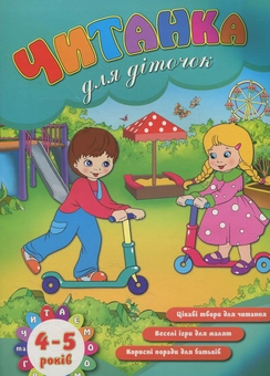 Бумажная книга «Читанка для діточок 4-5 років» - фото №1 - миниатюра