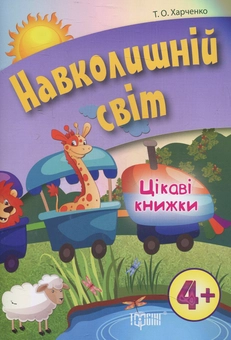 Паперова книга «Навколишній світ», автор Т. Харченко - фото №1 - мініатюра