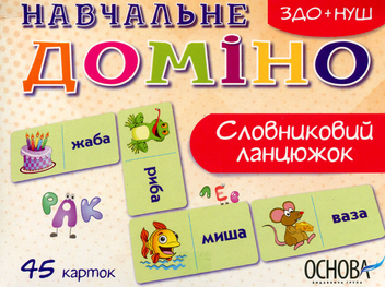 Бумажная книга «Навчальне доміно. Словниковий ланцюжок» - фото №1 - миниатюра