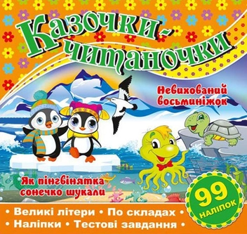 Паперова книга «Казочки-читаночки. Помаранчева» - фото №1 - мініатюра