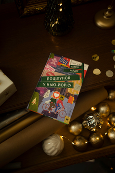 Бумажная книга «Поцілунок у Нью-Йорку», автор Кэтрин Райдер - фото №5 - миниатюра