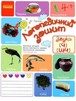 Бумажная книга «Логопедичний зошит. Звуки Ч, ШЧ», автор Юлия Турчина - фото №1 - миниатюра