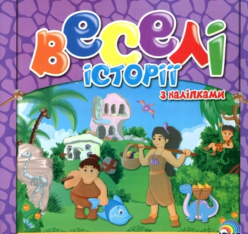 Бумажная книга «Веселі історії з наліпками. Книга 2» - фото №1 - миниатюра