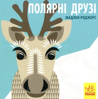 Паперова книга «Полярні друзі», автор Мадлєн Роджерс - фото №1 - мініатюра