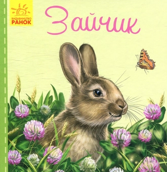 Бумажная книга «Зайчик», автор Светлана Зайцева - фото №1 - миниатюра