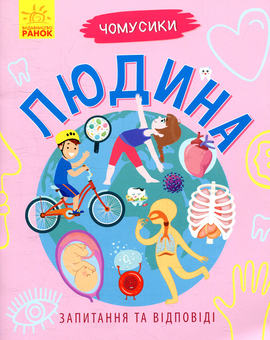 Паперова книга «Людина», автор Ганна Булгакова - фото №1 - мініатюра