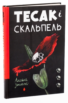 Паперова книга «Тесак і скальпель», автор Алайна Уркхарт - фото №3 - мініатюра