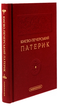 Бумажная книга «Києво-Печерський патерик» - фото №3 - миниатюра