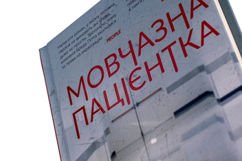 Бумажная книга «Мовчазна пацієнтка», автор Алекс Михаэлидес - фото №4 - миниатюра