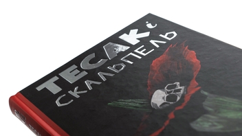 Паперова книга «Тесак і скальпель», автор Алайна Уркхарт - фото №4 - мініатюра