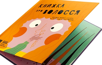 Бумажная книга «Книжка про волосся», автор Мариона Толоса Систере - фото №4 - миниатюра