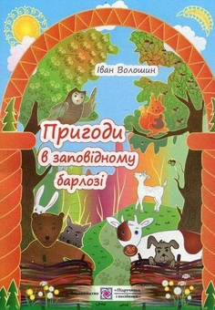 Бумажная книга «Пригоди в заповідному барлозі: екологічні оповідання», автор Иван Волошин - фото №1 - миниатюра