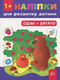 Бумажная книга «Наліпки для розвитку дитини. Один - багато», автор Юлия Ткаченко - фото №1 - миниатюра