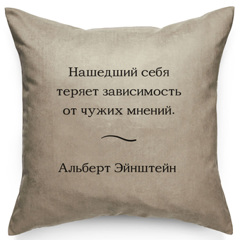«Подушка Pillow you з цитатою Ейнштейна (PY016)», бренду Pillow you - фото №1 - мініатюра