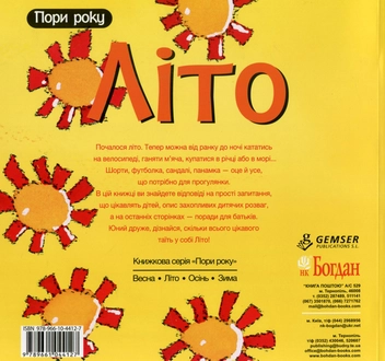 Бумажная книга «Літо», автор Нурия Рока - фото №2 - миниатюра