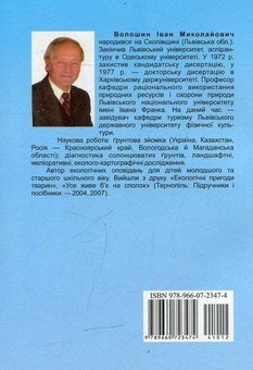 Бумажная книга «Пригоди в заповідному барлозі: екологічні оповідання», автор Иван Волошин - фото №2 - миниатюра