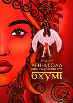 Паперова книга «Ленні Голд в пошуках самого себе. Бхумі», автор Наді Луч - фото №1 - мініатюра