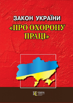 Бумажная книга «Закон України "Про охорону праці". Станом на 06.05.26» - фото №1 - миниатюра