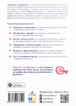 Бумажная книга «Коучинг на практиці. Збірник самарі» - фото №2 - миниатюра